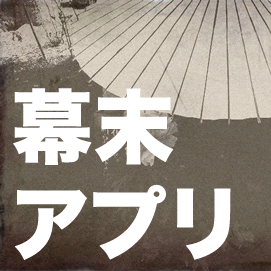 激動の時代を感じる 幕末 アプリまとめ ゲームで 小説で 幕末を感じてみませんか Appbank 激動の時代を感じる 幕末 アプリまとめ ゲームで 小説で 幕末を感じてみませんか Appbank