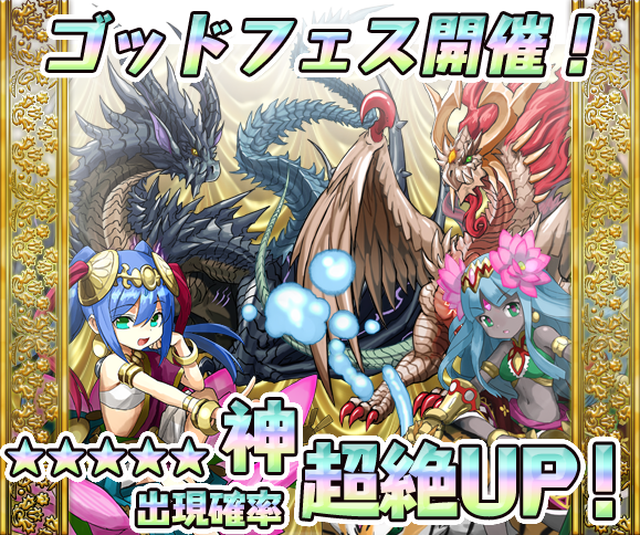 【パズドラ情報】90万ダウンロードで新インド神含む「ゴッドフェス」や！！！