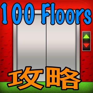 【100 Floors 攻略】全フロア攻略！フロア51～70までの脱出方法！【ネタバレ】