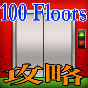 【100 Floors 攻略】全フロア攻略！フロア71～80までの脱出方法！【ネタバレ】