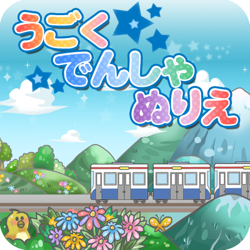 うごくでんしゃぬりえ: 自分で塗って走らせられる！小さな子でも楽しめるお手軽ぬりえ。