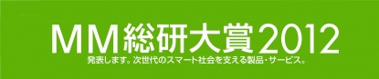 MM総研大賞2012