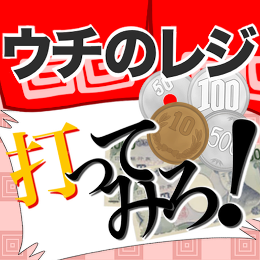 ウチのレジ打ってみろ！: 釣り銭をさばけ！暗算力がモノを言う！無料。