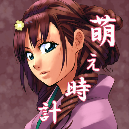 萌え時計: キャラクターは総勢13名！10分ごとにイラストが変わる時計アプリ。