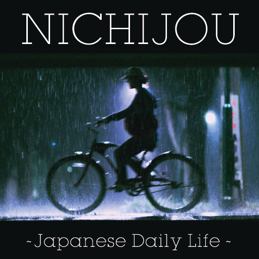 [iPad, iPhone] NICHIJOU ～Japanese Daily Life～: ノスタルジック漂う写真集。