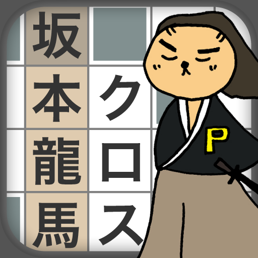 [iPhone, iPad] iパズラー クロスワード 坂本龍馬編: 龍馬や幕末についての問題を22問収録！