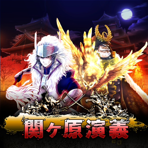 [PR] 【関ヶ原演義 攻略】これぞ戦国！合戦を勝ち抜き、お宝を大量ゲットせよ！