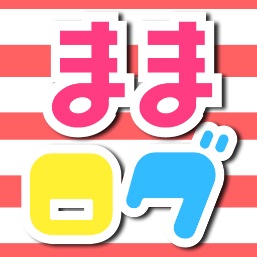 ままログ: 子育てのヒントが見つかる！ちょっとした不安を解消する育児のアドバイス。無料。