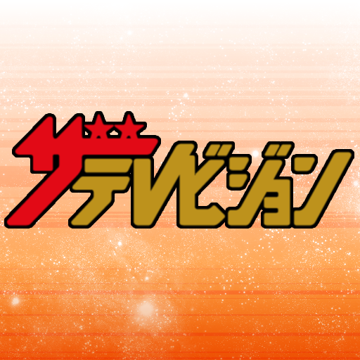 ザテレビジョン for iPhone: 地上波/BSの番組表や、最新エンタメニュースをサクッとチェック！無料。