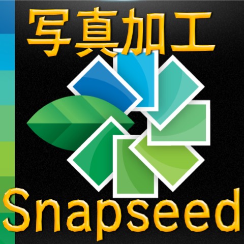 【昼刊】写真加工アプリSnapseedを使いこなそう！