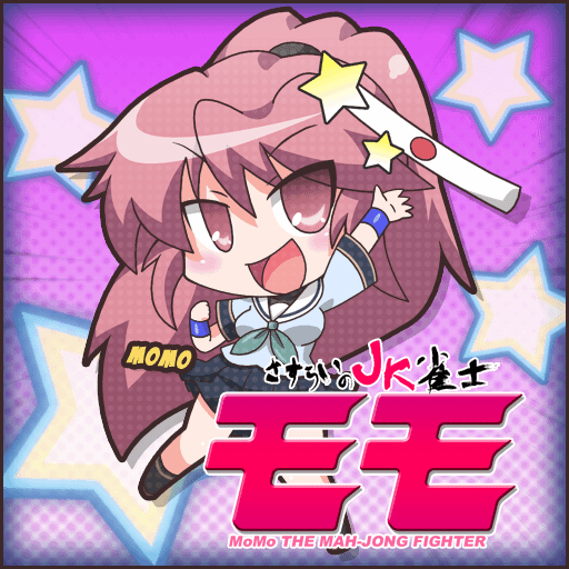 さすらいのJK雀士モモ: 麻雀の強さがすべての女子校でバトルする美少女麻雀ゲーム！