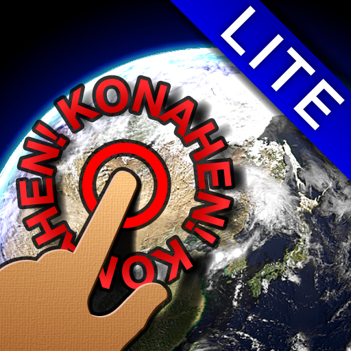 こなへん Lite 全方位型直感地理クイズ あなたの地理力を検定 地球儀まわして答えてね 無料 Appbank こなへん Lite 全方位型直感地理クイズ あなたの地理力を検定 地球儀まわして答えてね 無料 Appbank