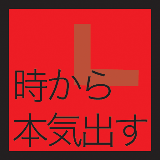 本気出す時計 23時から いや 明日から本気出すっ 無料 Appbank 本気出す時計 23時から いや 明日から本気出すっ 無料 Appbank