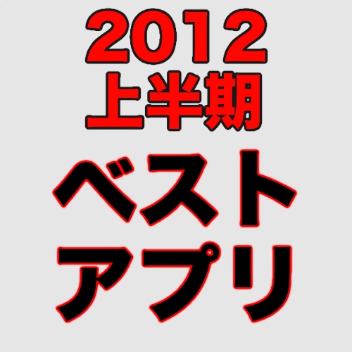ベストiPhoneアプリ【2012年上半期】