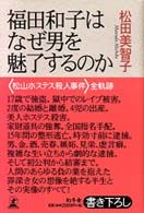 福田和子はなぜ男を魅了するのか　＜松山ホステス殺人事件＞全軌跡: 女のエゴは他人の人生を平気で狂わせる。女の怖さに戦慄する渾身のルポ。