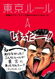 東京ルール: ウソはぜろ！クスッと笑える本物の東京ルール本！