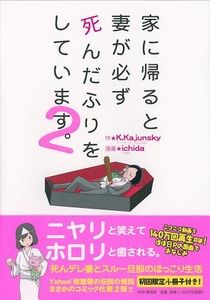 家に帰ると妻が必ず死んだふりをしています。 〈２〉: Yahoo!知恵袋の伝説の質問がコミック化！待望の第2弾！