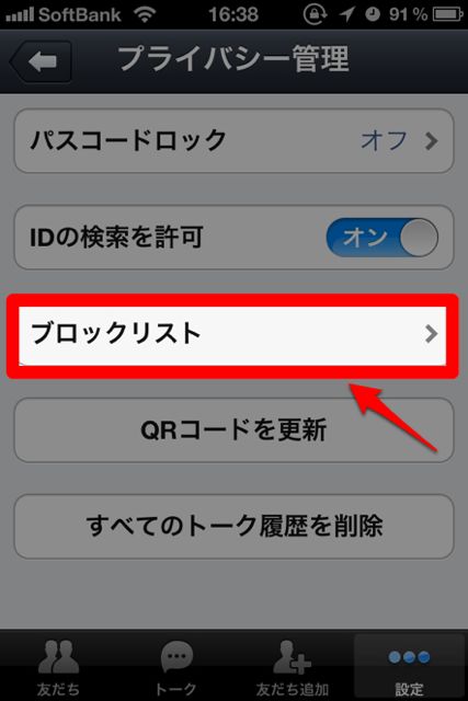 LINEでブロックしたらどうなるの?