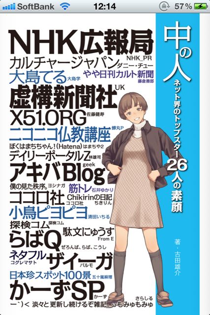 中の人　ネット界のトップスター　２６人の素顔: NHK広報局・蝉丸P・安全ちゃん…「中の人」たちの素顔が見える！？