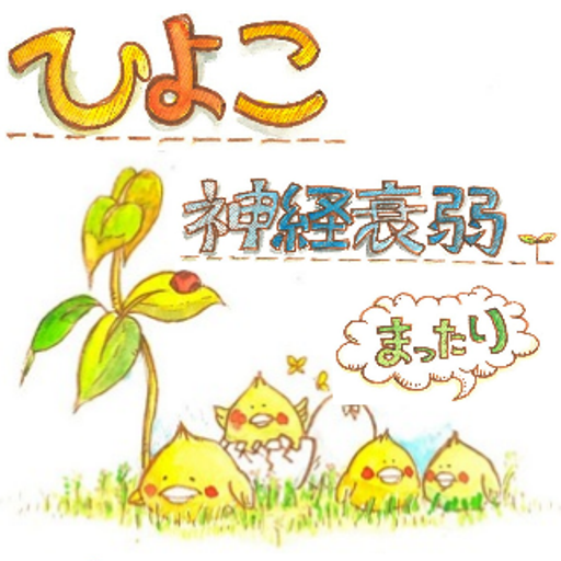 ひよこ神経衰弱〜まったり編〜:  カラフルたまごで神経衰弱。無料。