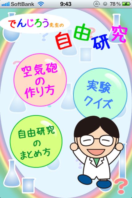 でんじろうの自由研究 テレビでお馴染みの 空気砲 を工作しよう 無料 Appbank