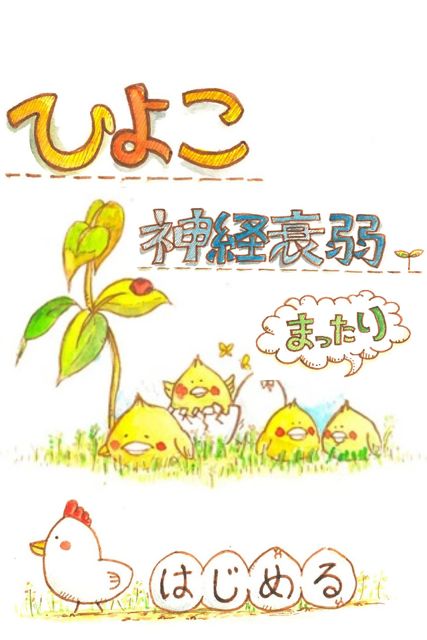 hiyokoshinkeisuijaku - 02 ひよこ神経衰弱〜まったり編〜 (9)