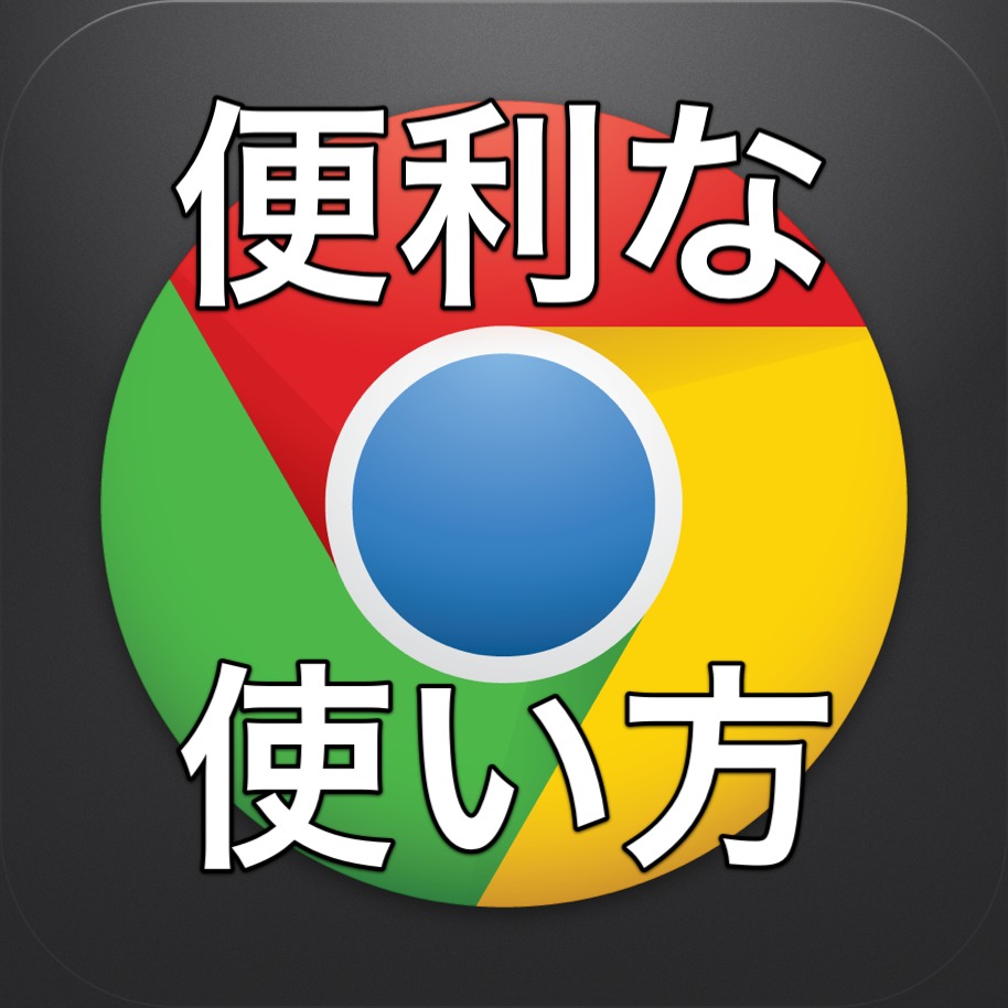 【保存用】iPhone版Chromeの全まとめ。基本機能から便利な使い方までご紹介しています。