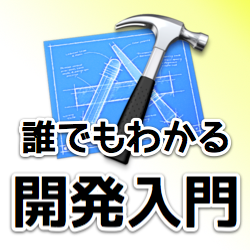 ツイッターアプリを作ろう – 第2回。誰でもわかるiPhone開発講座。