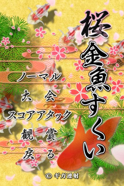 桜金魚すくい (21)