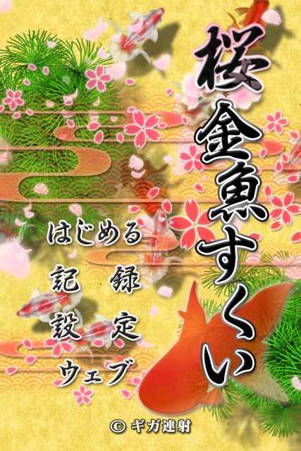 桜金魚すくい (3)