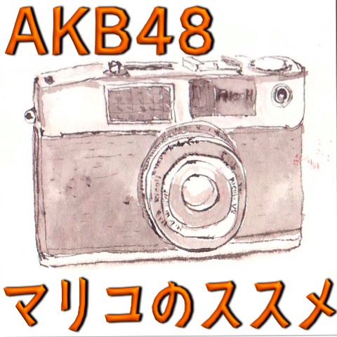 AKB48マリコさまオススメのカメラアプリまとめ。