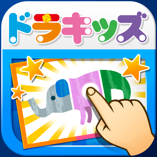 [iPad, iPhone] ドラキッズ × シャッフルえあわせ: 3つのピースを動かしてイラストを完成させよう！無料。