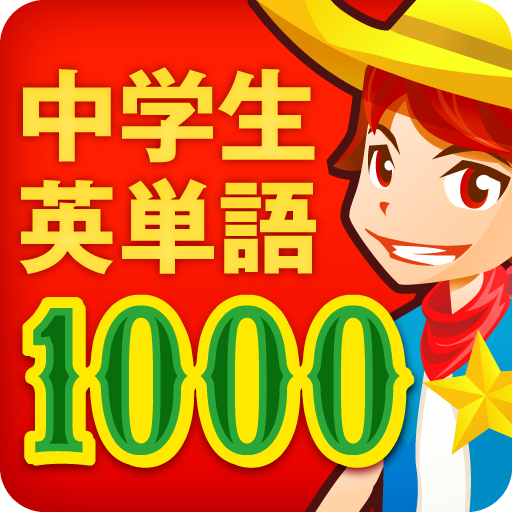 中学生の英単語1000: 4択クイズに答えて、ゲーム感覚で英単語を覚えよう！無料。