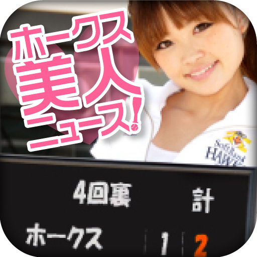 ホークス美人ニュース！: 試合結果などを美女がお知らせ。無料。