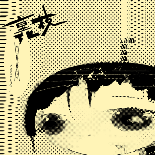 [iPad, iPhone] 百化【裏技-URAWAZA-】: 3人の作家による漫画が楽しめる短編集。