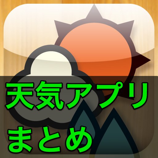 天気 アプリまとめ クール かわいい アラート 色んなアプリを集めました Appbank 天気 アプリまとめ クール かわいい アラート 色んなアプリを集めました Appbank