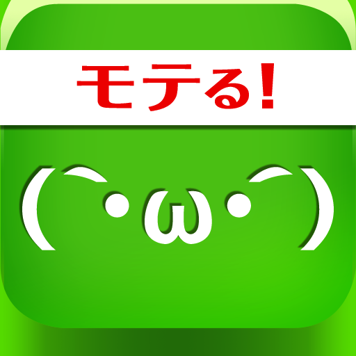 モテる顔文字20000+: 女性とのメールには顔文字を使おう。無料。