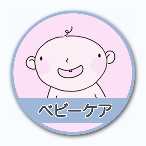 [iPhone, iPad] ベビーケア – babycare: 病院のその前に。症状をチェックしよう！