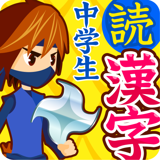中学生漢字(読み方編): ど忘れしがちな中学生漢字。450問全問答えられるかな！？無料。