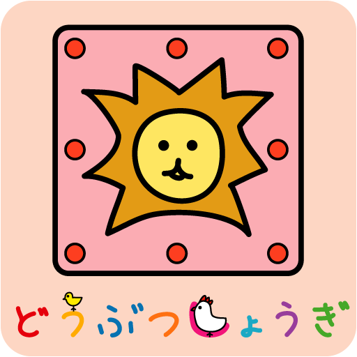 どうぶつしょうぎ(公式): かんたんなルールで楽しめる！3✕4マスのミニミニ将棋。