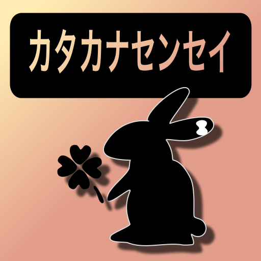 カタカナ先生: ひらがな覚えた子の次のステップに！動物の名前をカタカナで答えよう。無料。