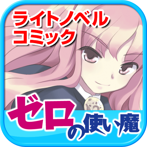 [iPad, iPhone] ゼロの使い魔 App: ツンデレ魔女ルイズに惚れてハルキゲニアへ行こう！