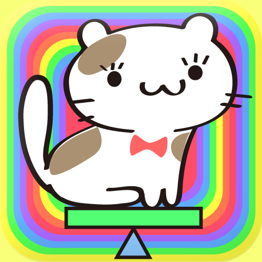 ねこバランス シーソーの上に慎重にねこをつんでいくにゃ 無料 Appbank ねこバランス シーソーの上に慎重にねこをつんでいくにゃ 無料 Appbank