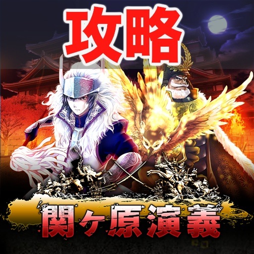 【攻略】関ヶ原演義 の遊び方・攻略情報まとめページ。