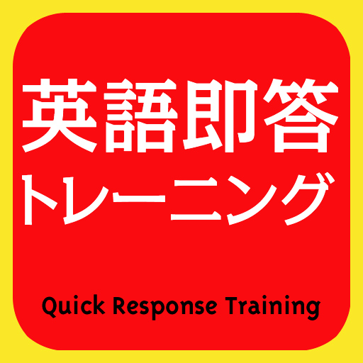 英語即答トレーニング 完全版: 自然に “Are you sure?” “Not bad.” と返答できるようになりたい！
