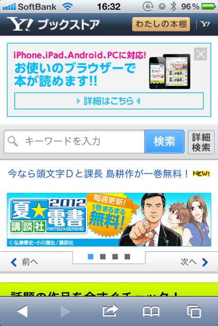 Yahoo!ブックストアがiPhoneのブラウザで読めるようになりました！専用アプリ不要です。