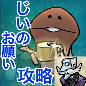 【なめこDeluxe じいのお願い攻略】設備レベル5で完了できるお願い。原木に生やしてみよう系の攻略法有〼