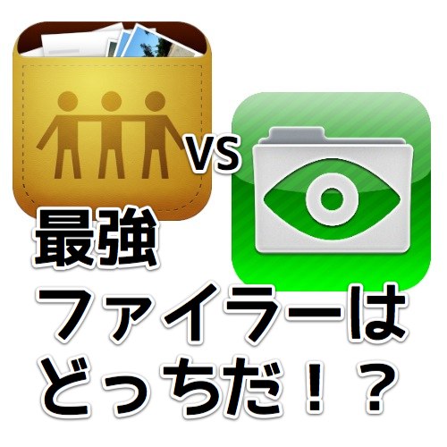 iFiles vs GoodReader、最強ファイラー決定戦