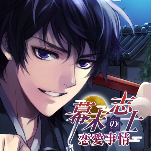 Iphone Ipad 幕末志士の恋愛事情 ボイス付きで世界が変わる こんな幕末もあったかもしれない 無料 Appbank