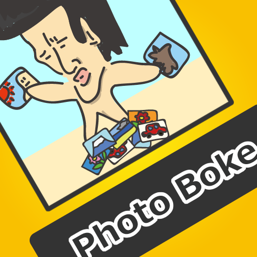 フォトボケ 写真でボケる ケータイ大喜利ならぬスマホ大喜利やで 無料 Appbank